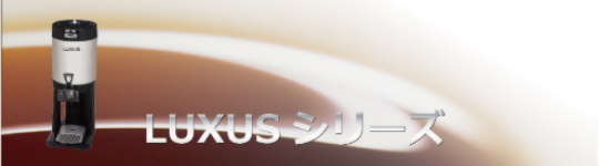 LUXUSシリーズ