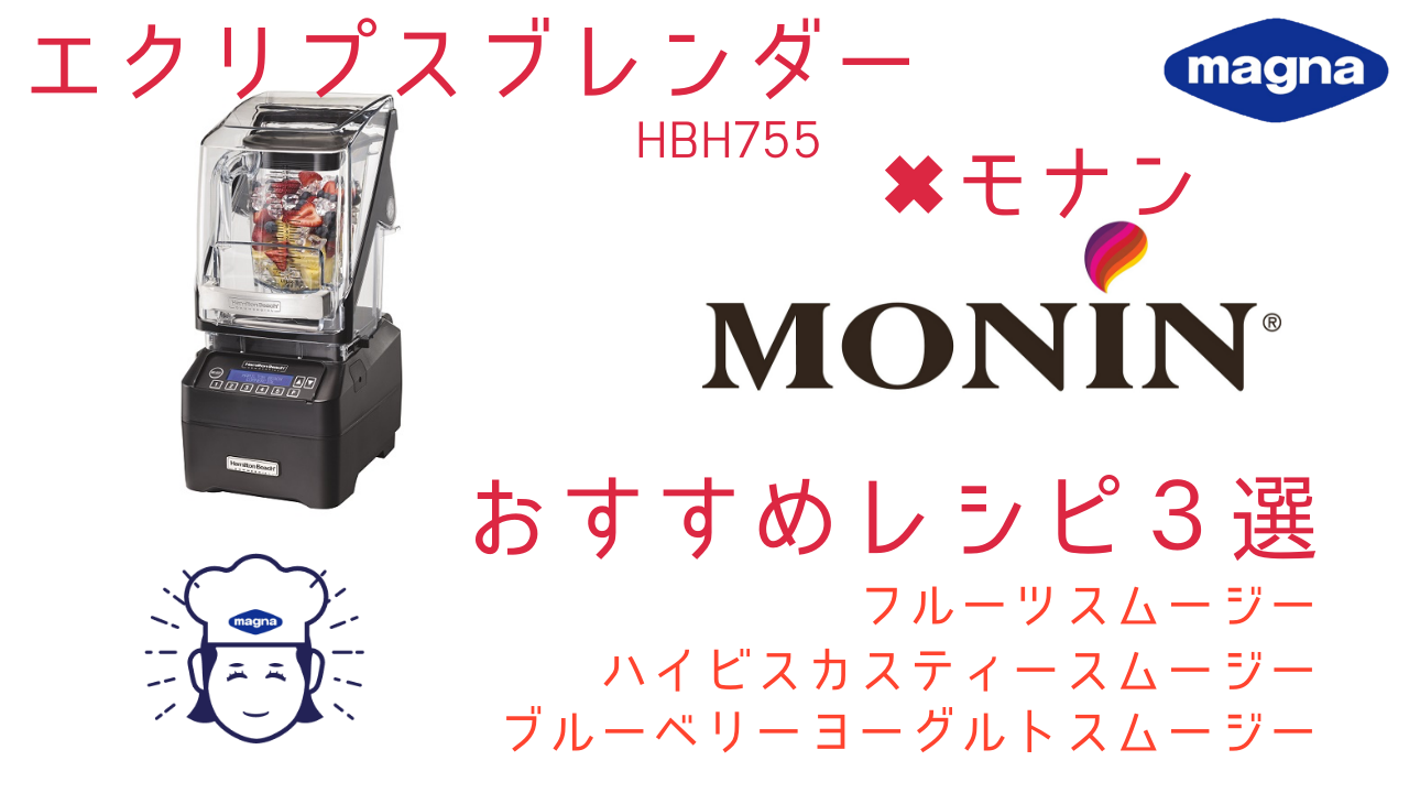 店舗用機器のご紹介】 エクリプスブレンダーおすすめレシピ3選  