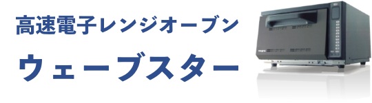 小型電子高速オーブンウェーブスター