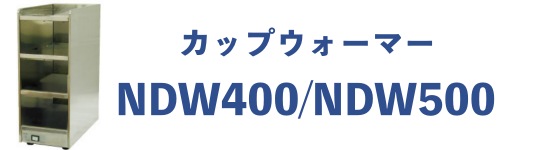 カップウォーマーNDW400・NDW500