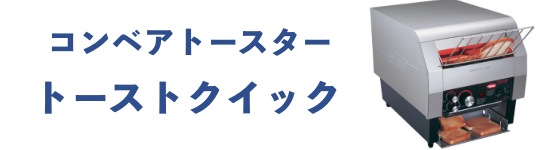 コンベアトースターハトコトーストクイックMDH-400