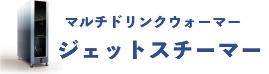 マルチドリンクウォーマージェットスチーマー