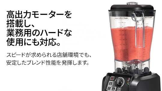 高出力モーターを搭載し、業務用のハードな使用にも対応。