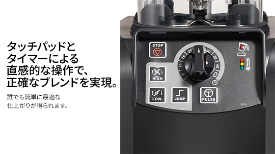 タッチパッドとタイマーによる直感的な操作で正確なブレンドを実現。