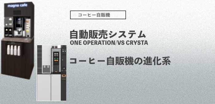 コーヒー自販システム「ワンオペカフェ」